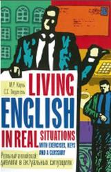 Реальный английский, Диалоги в актуальных ситуациях, Кауль М.Р., Хидекель С.С., 2005