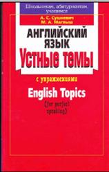 Английский язык, Устные темы с упражнениями, Сушкевич А.С., Маглыш М.А., 2011