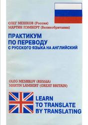 Практикум по переводу с русского языка на английский, Мешков О., Лэмберт М., 1997