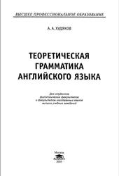 Теоретическая грамматика английского языка, Худяков А.А., 2005