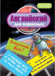 Английский для взрослых инопланетян, Беляева И.В., 2012