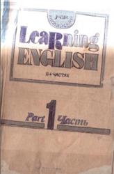 Учим английский, Том 1, 1993