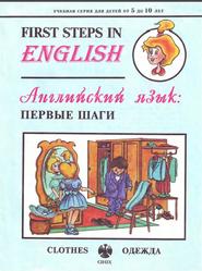 First Steps in English, Английский язык: первые шаги, Clothes, Одежда, Минаев Ю.Л., 1994
