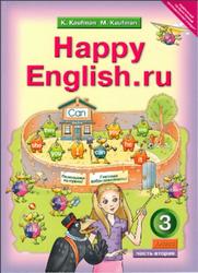 Английский язык, Счастливый английский.ру, Happy English.ru, 3 класс, Часть 2, Кауфман К.И., Кауфман М.Ю., 2012