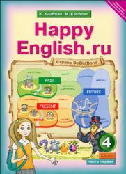 Английский язык, Счастливый английский.ру, Happy English.ru, 4 класс,  Часть 1, Кауфман К.И., Кауфман М.Ю., 2012