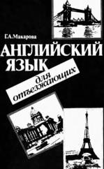 Английский язык для отъезжающих, интенсивный курс, Макарова Г.А., 1991