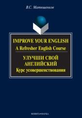 Улучши свой английский [Электронный ресурс], курс усовершенствования, Матюшенков B.C., 2012