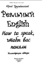 Реальный English, How to speak, чтобы вас поняли, Дружбинский Ю., 2013