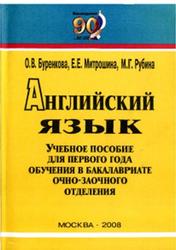 Английский язык, Буренкова О.В., Митрошина Е.Е., Рубина М.Г., 2008
