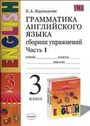 Грамматика английского языка, сборник упражней, часть 1, Барашникова Е.А., 2007