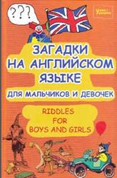 Загадки на английском языке для мальчиков и девочек, Riddles for Boys and Girls, Филиппенко М.П., 2012