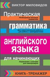 Английский язык, Грамматика, Сборник упражнений и ключи к ним, Миловидов В.А., 2015