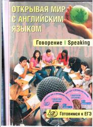 Открывая мир с английским языком, Говорение/Speaking, Юнёва С.А., 2013