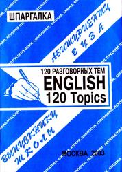 Английский язык, 120 разговорных тем, Сергеев С.П., 2003