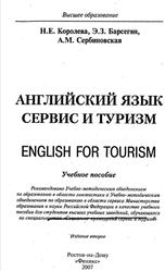 Английский язык, Сервис и туризм, Королева Н.Е., 2007
