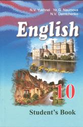 Английский язык, 10 класс, Юхнель Н.В., Наумова Е.Г., Демченко Н.В., 2011