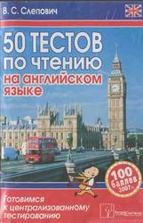  50 тестов по чтению на английском языке, Готовимся к централизованному тестированию, Слепович В.С., 2006