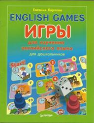 English games, Игры для изучения английского языка для детей, Карлова Е., 2014
