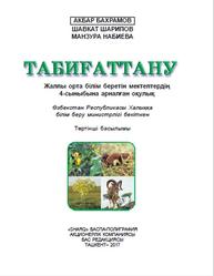 Табиғаттану, 4 сыныб, Бахрамов А.Д., Шарипов Ш., Набиева М., 2017