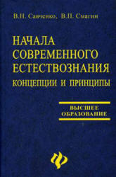 Начала современного естествознания, Концепции и принципы, Савченко В.Н., Смагин В.П., 2006