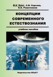 Концепции современного естествознания, Кукк В.А., Сергеев С.В., Решетников Б.А., 2006