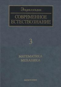 Современное Естествознание, Том 3, Математика, Механика, Пашковский Ю.А., 2000