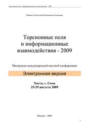 Торсионные поля и информационные взаимодействия, Жигалов В.А., 2009