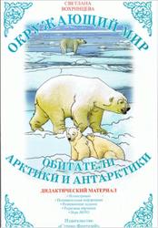 Окружающий мир, Обитатели Арктики и Антарктики, Дидактический материал, Вохринцева С., 2008
