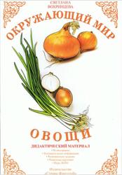Окружающий мир, Овощи, Дидактический материал, Вохринцева С., 2008