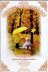 Окружающий мир, Осень, Дидактический материал, Вохринцева С., 2008