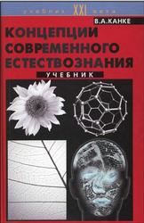 Концепции современного естествознания, Канке В.А., 2003