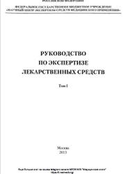 Руководство по экспертизе лекарственных средств, Том 1, Миронов А.Н., 2013