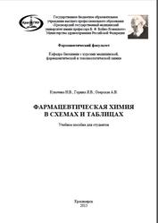 Фармацевтическая химия в схемах и таблицах, Кувачева Н.В., Горина Я.В., Озерская А.В., 2013