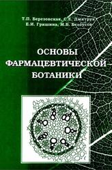 Основы фармацевтической ботаники, Березовская Т.П., Дмитрук С.Е., Гришина Е.И., Белоусов М.В., 2004