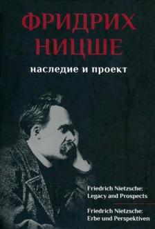 Фридрих Ницше, наследие и проект, Синеокая Ю.В., Полякова Е.А., 2017