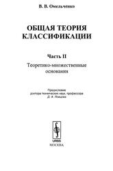 Общая теория классификации, Часть 2, Теоретико-множественные основания, Омельченко В.В., 2010
