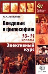 Введение в философию, 10-11 классы, Элективный курс, Аверьянов Ю.И., 2007