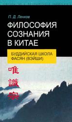 Философия сознания в Китае, Буддийская школа фасян, Ленков П.Д., 2006