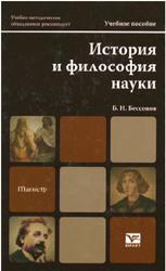 История и философия науки, Бессонов Б.Н., 2012