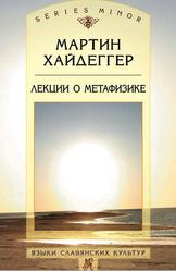 Лекции о метафизике, Хайдеггер М., 2010