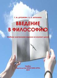 Введение в философию, Дробжева Г.М., Бурахина О.А., 2014