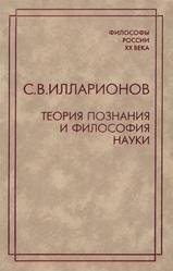 Теория познания и философия науки, Илларионов С.В., 2007
