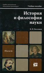 История и философия науки, Бессонов Б.Н., 2012