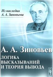 Логика высказываний и теория вывода, Зиновьев А.А., 2010