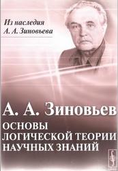 Основы логической теории научных знаний, Зиновьев А.А., 2010