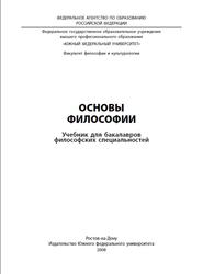 Основы философии, Бакулов В.Д., Ерыгин А.Н., 2009