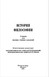 История философии, Кохановский В.П., Яковлев В.П., 2001