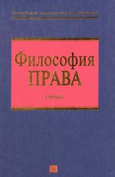 Философия права, Учебник, Данильян О.Г., Байрачная Л.Д., Максимов С.И., 2005