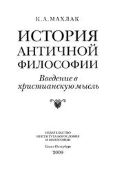 История античной философии, Введение в христианскую мысль, Махлак К.А., 2009