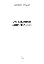 200 законов мироздания, Трефил Д., 2007